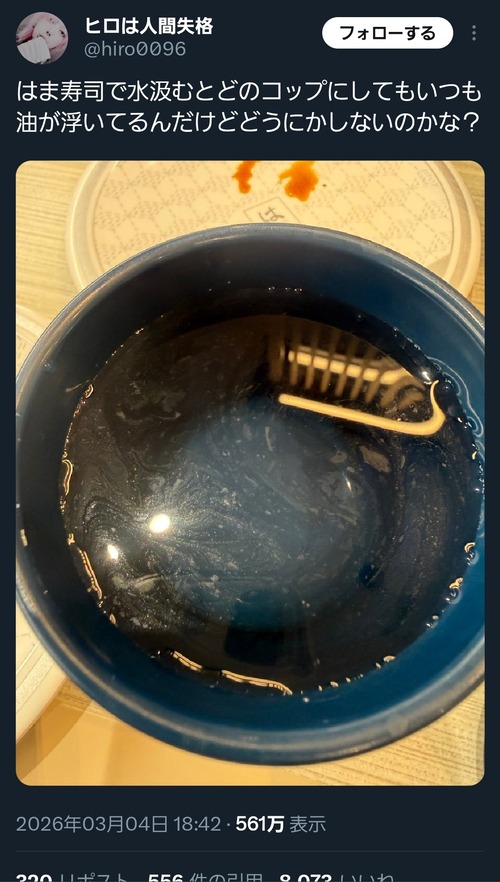 【悲報】X民「はま寿司で水汲むといつもコレなんだけどどうにかしないのかな？」