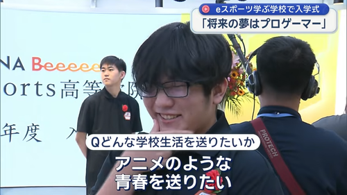 【悲報】プロゲーマー養成学校の入学式、ガチで「濃いキャラ」が発見されるｗｗｗｗ