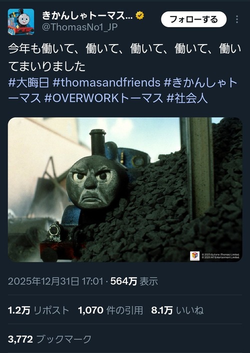 【悲報】トーマス公式、ガチでエグい投稿をポストするｗｗｗｗ
