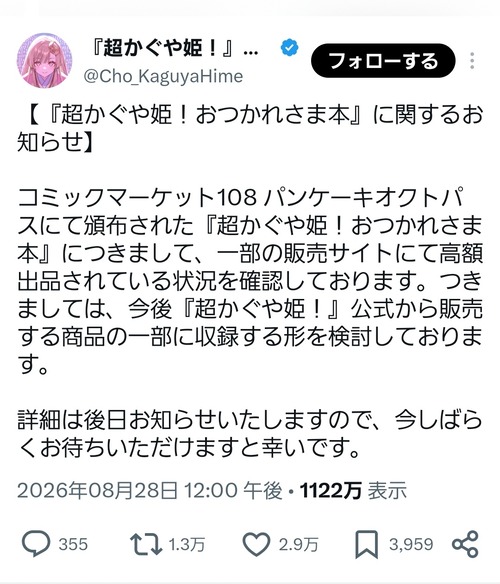 【悲報】超かぐや姫、「転売」に対応したのに炎上するｗｗｗｗ
