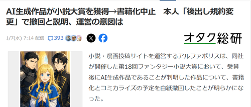 【悲報】AI作品が小説大賞を獲得→書籍化中止。作者「後出しで規約変更された」と釈明。実際これアリなの？