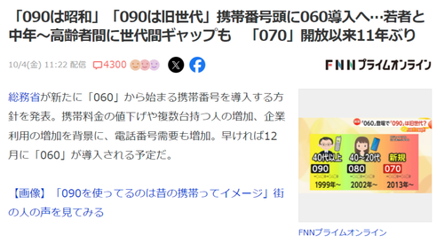 【悲報】ヤフコメ民、「携帯番号の090は昭和」と煽られコメント数4000件超え。効きすぎてて草ｗｗｗｗ