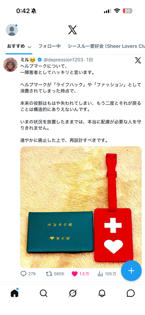 【悲報】ヘルプマークのファッション化に当事者ブチギレ「速やかに廃止、再設計すべき」