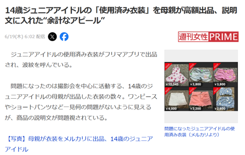 【闇深】14歳ジュニアアイドルの母親、「使用済み衣装」をメルカリ出品して炎上するｗｗｗｗ