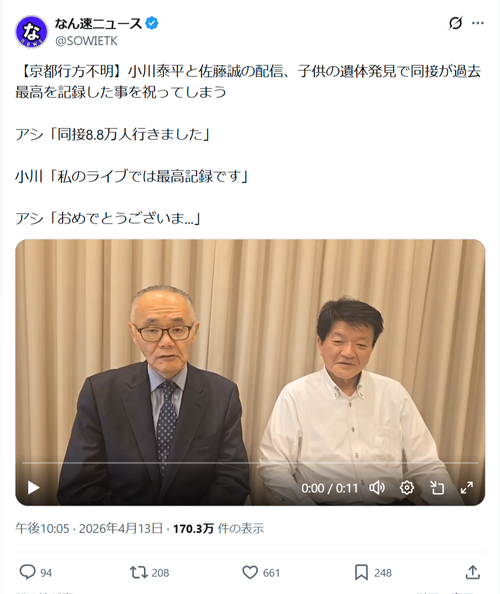 【悲報】元警察官、京都行方不明事件の考察を生配信→アシスタントの不謹慎発言で炎上ｗｗｗｗｗ