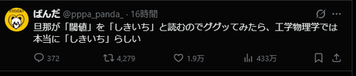 【悲報】女さん「旦那が閾値を『しきいち』と呼んでて調べて見たらマジだったｗ」