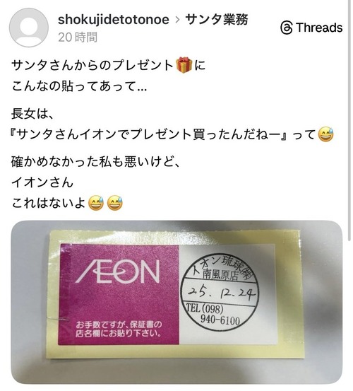 【悲報】娘「サンタさん、イオンでプレゼント買ったんだねー」親「イオンさん、これはないよ……」