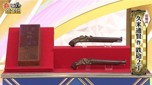 【画像】なんでも鑑定団で江戸時代の「銃」に超高額が付く。鑑定した専門家「売ってくれるなら現金で買う」