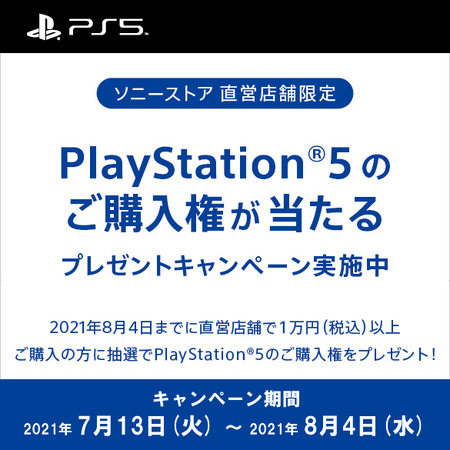【悲報】SONYさん、PS5の『購入できる権利』が抽選で当たるキャンペーンを始めてしまうwwww 【悲報】SONYさん、PS5の『購入できる権利』が抽選で当たるキャンペーンを始めてしまうwwww