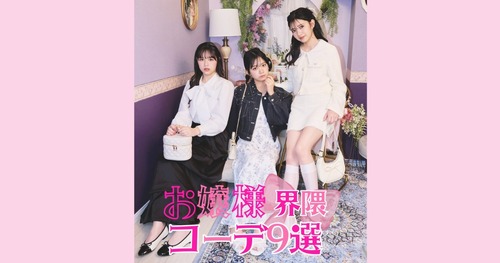 【画像】女子中学生の間で「お嬢様界隈」なるファッションが流行している模様ｗｗｗｗ