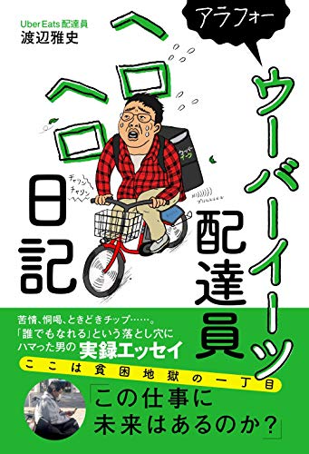 悲報】UberEats配達員、配達先の女性を暴行し逮捕されるu2026 ネット