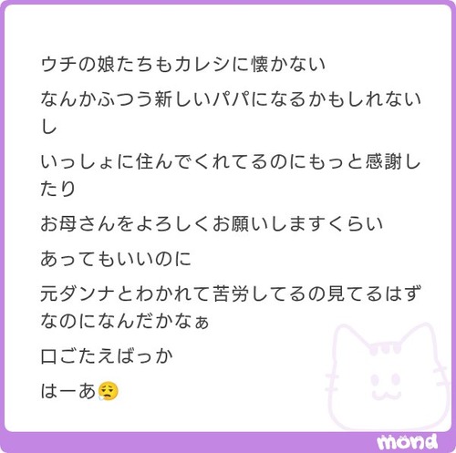 【画像】シンママ「ウチの娘たちもカレシに懐かない、はーあ(ため息)」