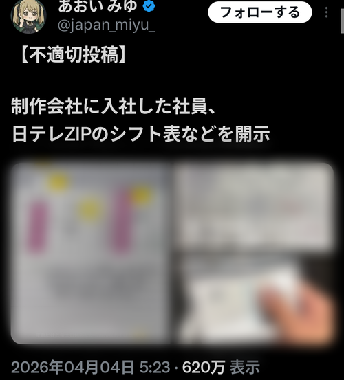 【悲報】制作会社社員、日テレZIPのシフト表などをネットに載せてしまうｗｗｗｗｗ