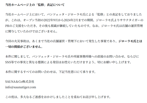【悲報】火災事故のサウナ運営会社、釈明「ジローラモ氏は一切関係ございません」