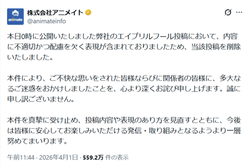 【悲報】アニメイト、エイプリルフール投稿で炎上→謝罪するｗｗｗｗ
