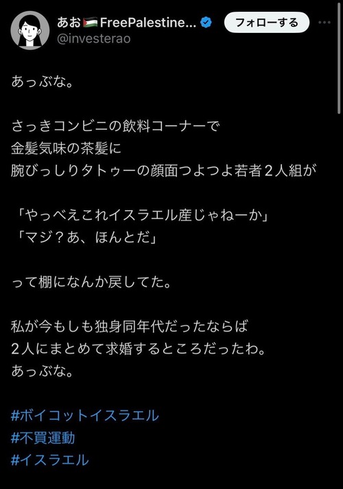 【悲報】女さん、「イスラエル産の飲み物」を避けた若者に求婚しかけてしまうｗｗｗｗｗ