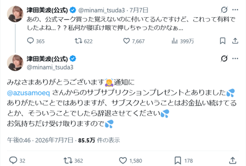 【悲報】人気女性声優に「Xの青バッジ」を送りつける謎事案が発生。一体なぜ？ｗｗｗｗ