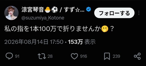 【悲報】元セクシー女優「私の指を1本100万で折りませんか？」