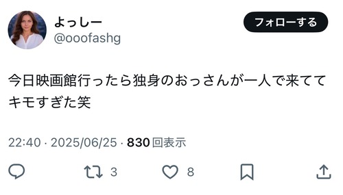 【悲報】女さん「独身のおっさんが一人で映画館来てた。キモすぎｗ」