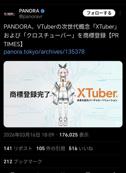 【悲報】VTuberの次世代概念「XTuber」、商標登録されて叩かれるｗｗｗｗｗ