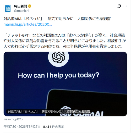 【悲報】チャットGPT、何を言っても肯定的な反応をしてしまう。専門家「実際の対人関係に悪影響」