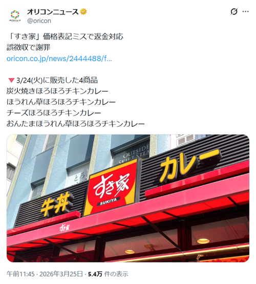 【悲報】すき家「あっ！60円多くとってた…返金します！」