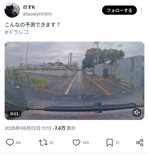 【ドラレコ】運転手「こんなの予測できますか？」