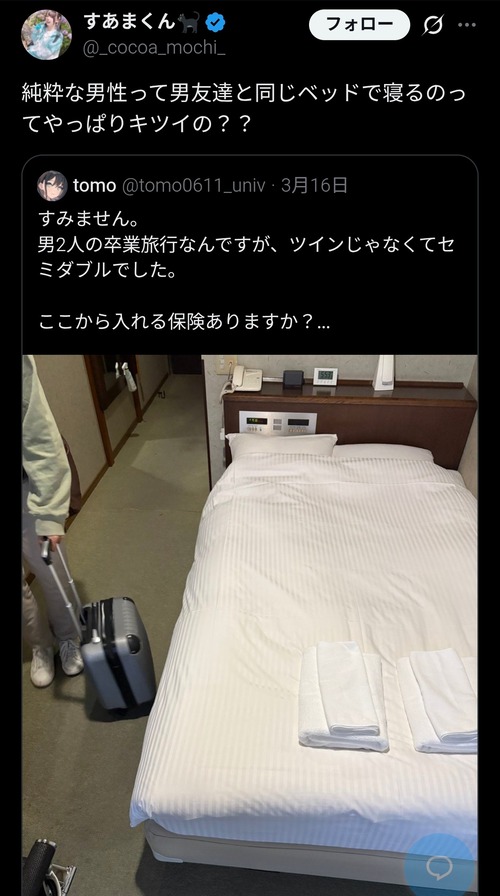 【悲報】インフルエンサー、疑問「え？男の人って男友達と一緒のベッドで寝るの無理なん？」