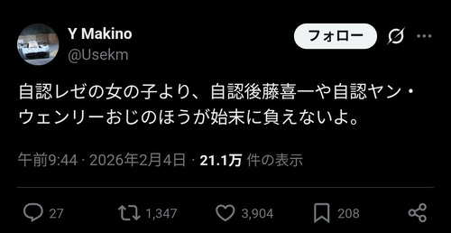 【悲報】X民「自認レゼの女の子より、自認後藤喜一や自認ヤン・ウェンリーおじさんの方がキツイ」