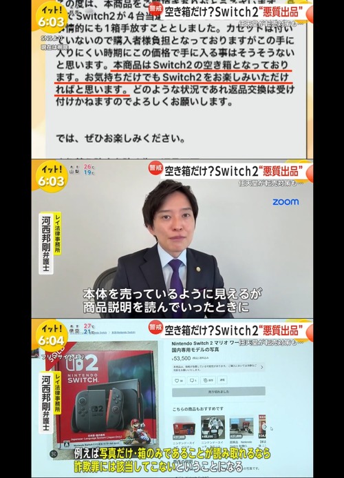【悲報】弁護士「Switch2の空き箱を6万円で売っても商品説明に書いてあれば詐欺にならない」←マジかよ…