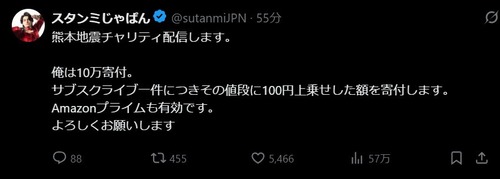 【朗報】有名配信者「熊本地震チャリティ配信やります！」ﾄﾞﾝｯ！