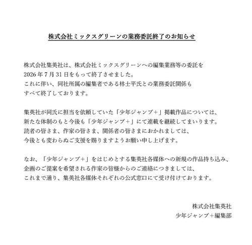 【悲報】少年ジャンプ＋、有名有能編集者との業務委託関係終了を発表ｗｗｗｗ