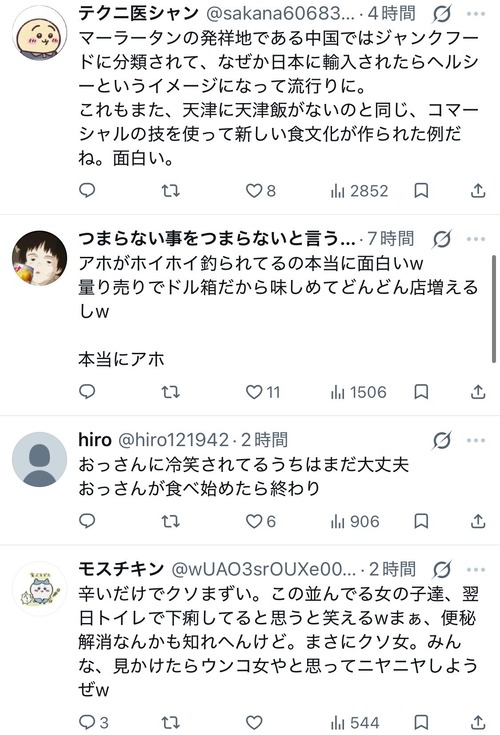 【悲報】冷笑系男子、「麻辣湯」を食べてるだけの女子へ異常な憎悪を向けるｗｗｗｗ