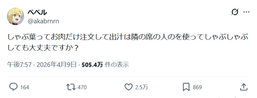 【悲報】アニメアイコン「しゃぶ葉ってお肉だけ注文して出汁は隣の席の人のを使ってしゃぶしゃぶしても大丈夫ですか？」→2.5万いいね