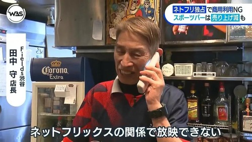 【悲報】ネトフリ「おい！スポーツバー、WBC放映はNGやで！」