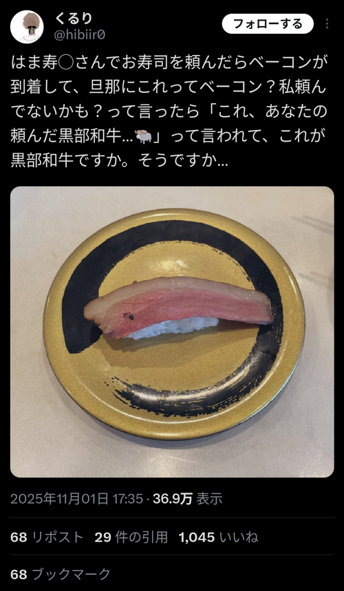 【悲報】某回転寿司で「黒毛和牛の握り」を頼んだ結果ｗｗｗｗ