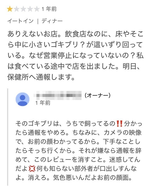 【悲報】店内に虫が出ると口コミを書かれたオーナー、ブチ切れるwww
