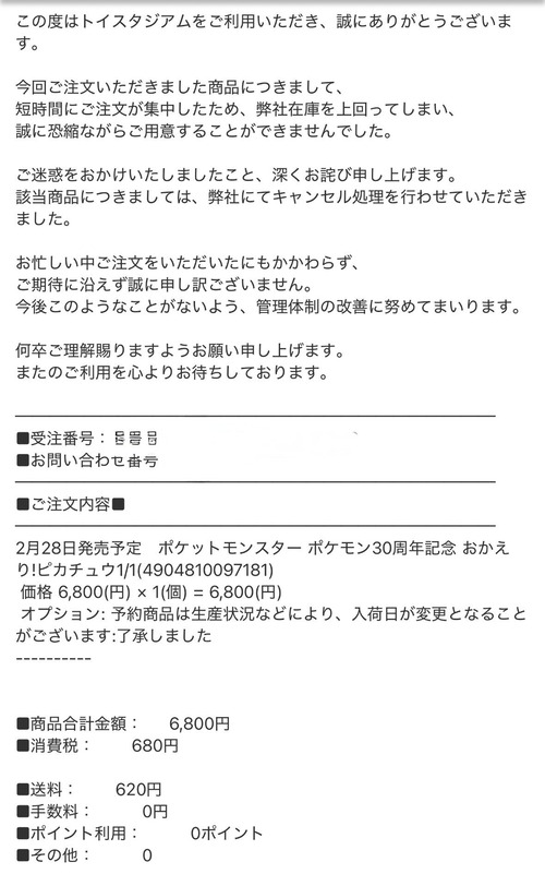 【悲報】「ピカチュウぬい」購入者、まさかの理由で強制キャンセルされるｗｗｗｗ