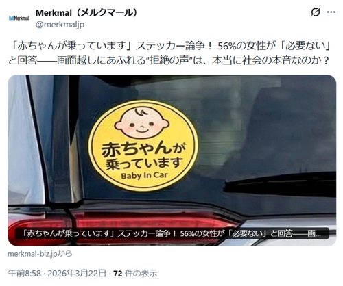 【悲報】「赤ちゃんが乗っています」ステッカー、特定の層にめっちゃ効いていたｗｗｗｗ