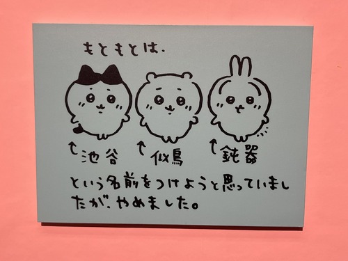 【画像】ちいかわ、遂に本名発覚。意外な名前で草ｗｗｗｗ
