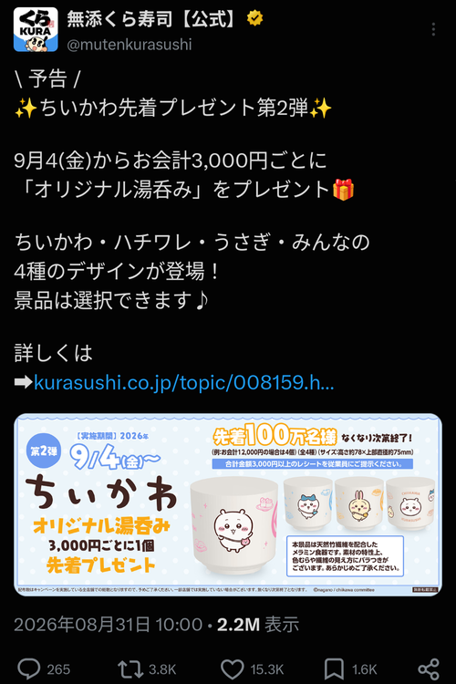 【悲報】くら寿司の「ちいかわ」コラボグッズ、明日から始まるのに既にメルカリに出品されまくってる模様ｗｗｗｗｗ