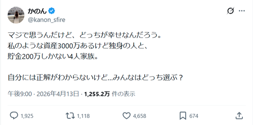 【討論】「資産3000万円独身」VS「200万円4人家族」、どっちが幸せ論争勃発ｗｗｗｗｗ