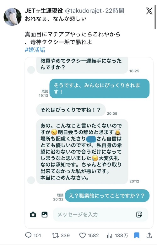 【悲報】マチアプ男性「教員やめてタクシー運転手になったんですよ」マチアプ女さん「それはびっくりですね！お会いするのやめときます！」