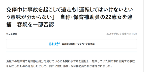 【悲報】免停中に事故って逃げた女、想像の斜め上をいく言い訳をカマすｗｗｗｗ