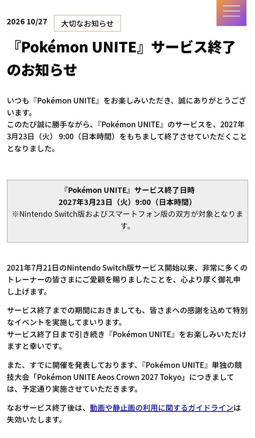 【悲報】ポケモンユナイト、まさかのサービス終了へｗｗｗｗｗ