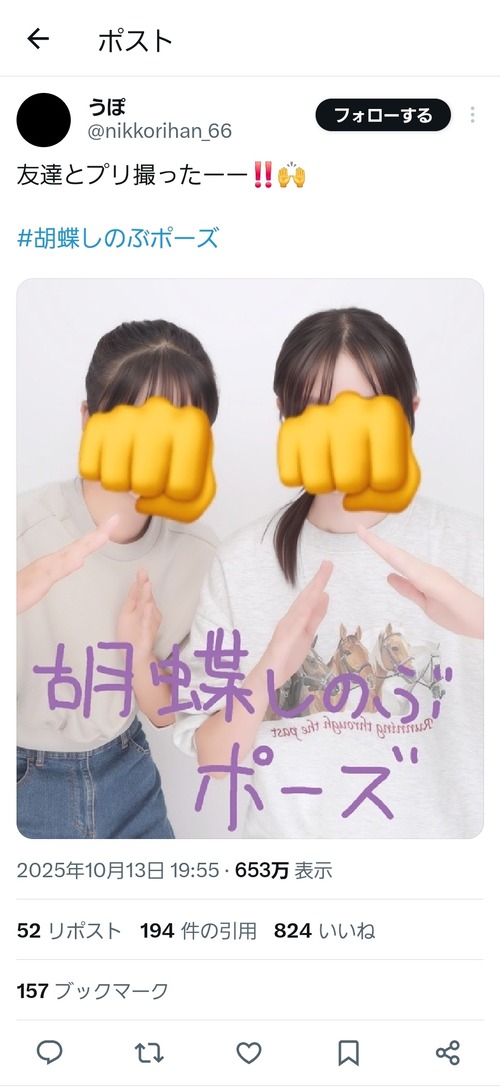 【画像】謎の「胡蝶しのぶポーズ」、JKの間で流行るｗｗｗｗ