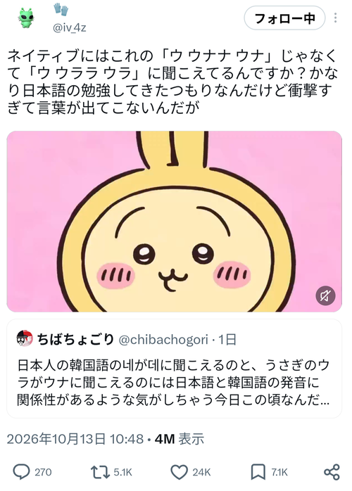 【衝撃】韓国人「ちいかわのこれ、ウナナって言ってるよな？」→日本人との聞こえ方の違いが話題にｗｗｗｗ