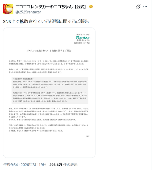【悲報】炎上中のニコニコレンタカー、お気持ち表明「総合的に判断した結果、請求取りやめます」