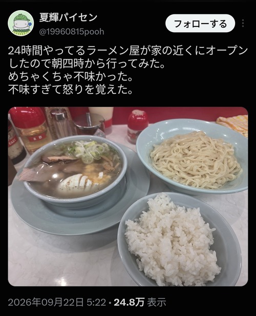 【画像】朝4時にラーメン屋に行った客、怒りを覚えてしまうｗｗｗｗ