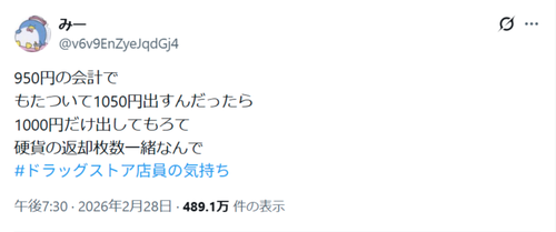 【悲報】ドラスト店員、お気持ち表明「950円の会計でもたついて1050円出すんだったら1000円だけ出して。硬貨の返却枚数一緒なんで」